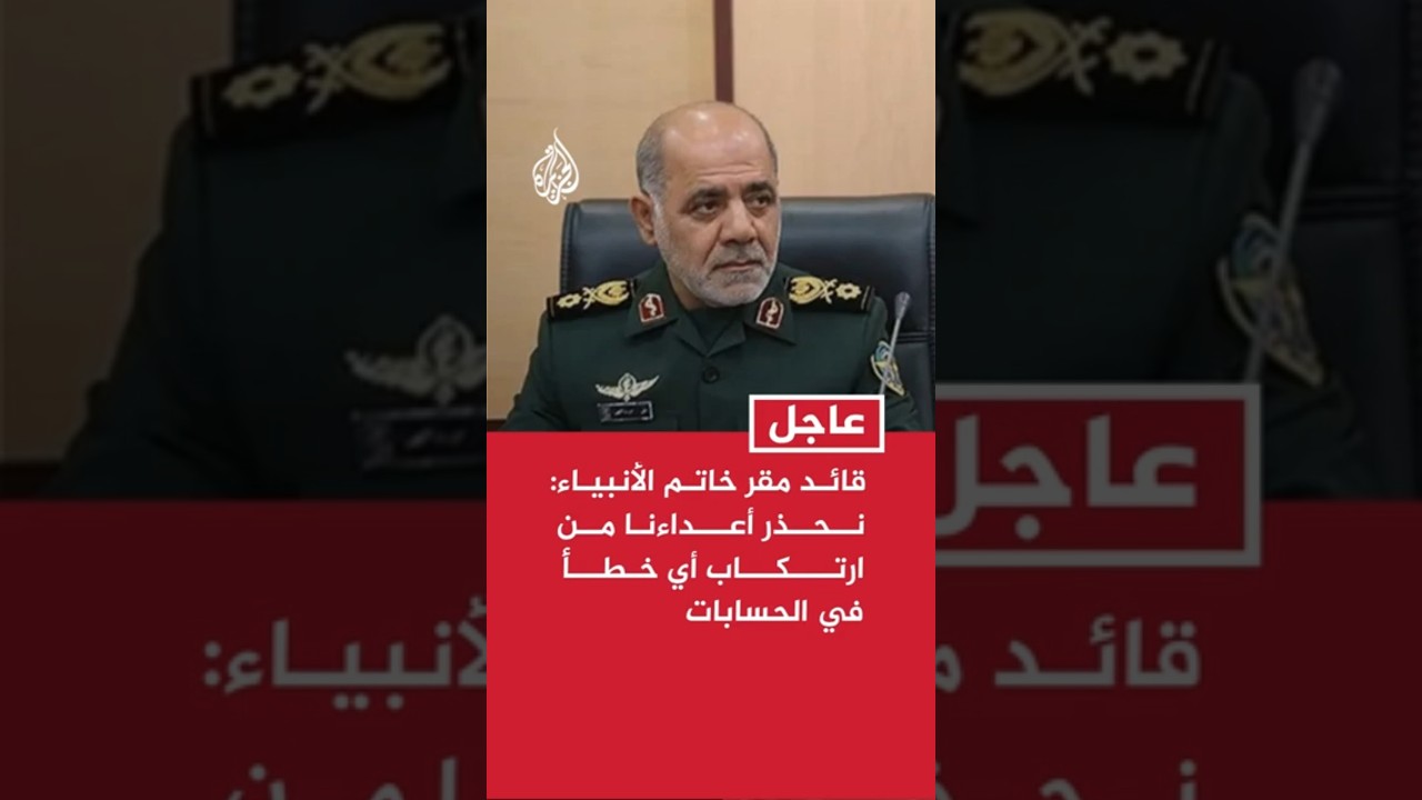 فيديو | قائد مقر خاتم الأنبياء الإيراني: نحذر أعداءنا من ارتكاب أي خطأ في الحسابات