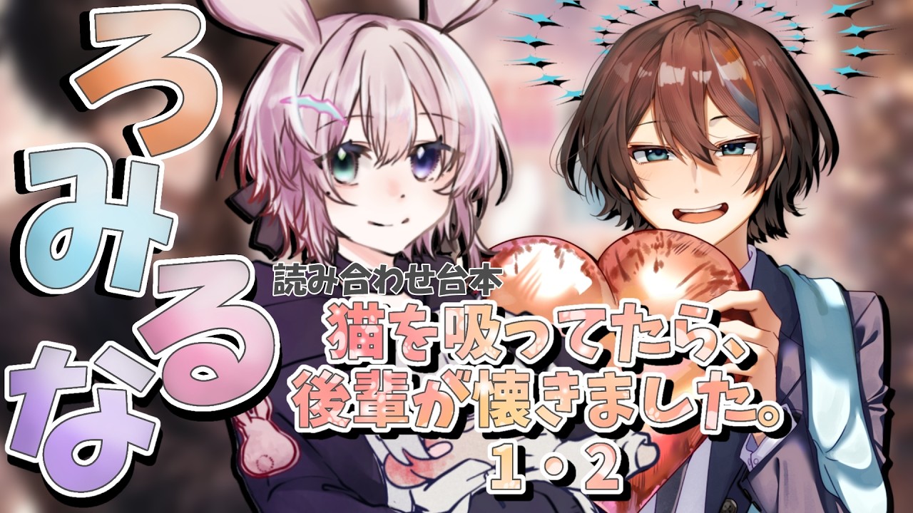 『猫を吸ってたら、後輩が懐きました。1・2』読み合わせ台本配信　ネタバレ注意