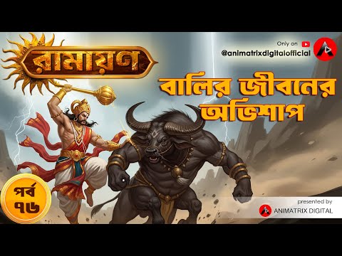 Ramayan Ep 76 | Balir Jiboner Abhishap 🕉️ | Bengali Animated Ramayan | Animatrix Digital