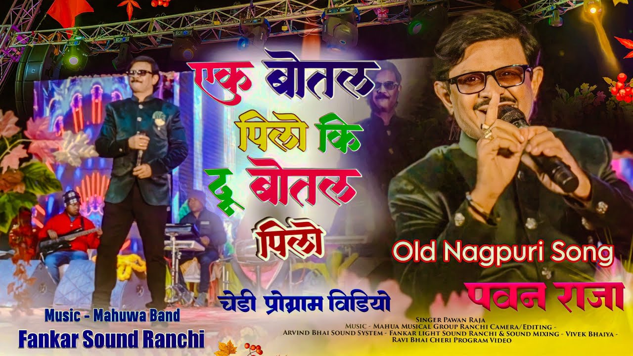 एक बोतल पिलो की दू बोतल पिलो 🌿 SINGER PAWAN RAJA || Old Hit Song चेड़ी मनातू प्रोग्राम वीडियो 2023