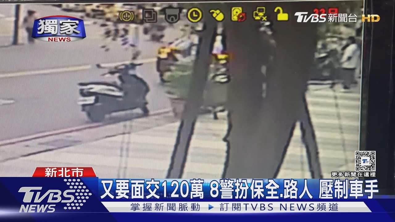 又要面交120萬!8警扮保全、路人壓制車手