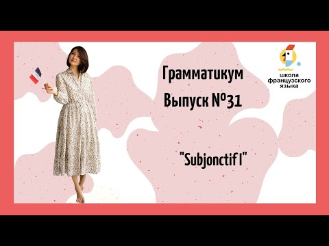31 урок: Subjonctif во французском языке (1 часть)