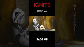 可不(kafu) IGNITE/藍井エイル Cover  SAO OP #shorts #SAO #歌ってみた