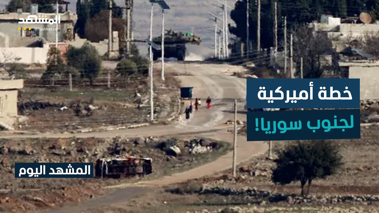 منطقة منزوعة السلاح ومشاريع اقتصادية عملاقة.. خطة أميركية لجنوب سوريا! - المش?