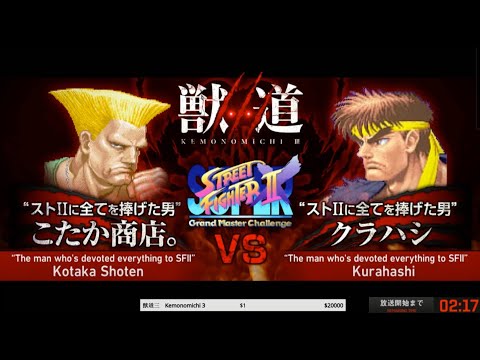 獣道III スパIIX こたか商店。VSクラハシ ／Kemonomichi 3 SSF2 Turbo Kotaka Shoten VS Kurahashi