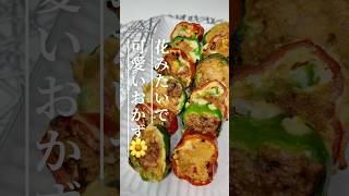 お弁当にぴったり🫑花みたいなピーマン玉子焼き#お弁当#お弁当おかず#ピーマンレシピ#卵焼き#簡単レシピ#節約レシピ#チーズレシピ#彩り弁当#時短レシピ#料理動画#作り置き#おうちごはん#ピーマン