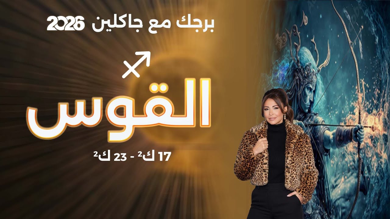 فيديو | برج القوس | من ١٧ الى ٢٣ كانون الثاني  ٢٠٢٦