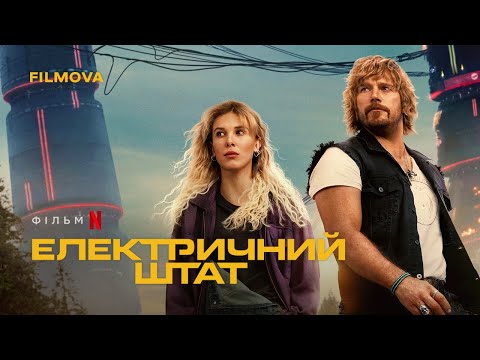 Трейлер фільму «Електричний штат»