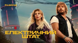 Електричний штат | Український дубльований трейлер 2 | Netflix