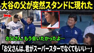 「お父さん、もう会いたかったよ…」父の日に大谷翔平の父が突然球場へ。試合後に親子が再会した瞬間、ドジャース全員が胸を打たれた。【海外の反応／MLB／速報】
