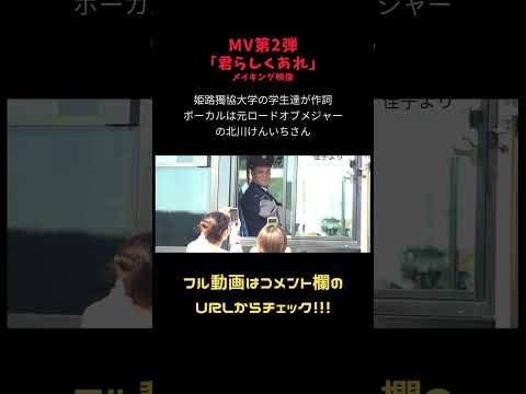 看護学科 MV第2弾「君らしくあれ」～メイキング #姫路獨協大学  #ロードオブメジャー #北川けんいち