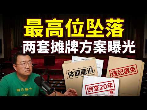 胡锦涛给习两个选择：因病辞职，能力不足被罢免。素悟空发帖最高位掉下。刘奇凡和陈世炬，何毅亭的关系。内蒙古倒查20年真相，储波。 2026-10-26 07:10