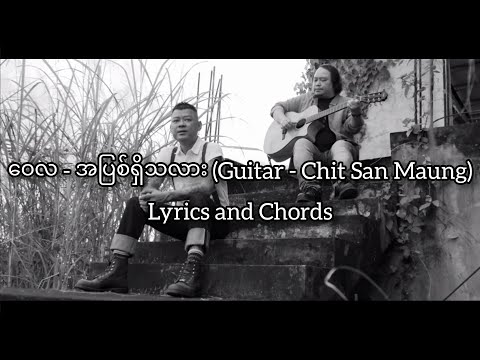 အပြစ်ရှိသလား - ​ဝေလ (Wai La) lyrics Guitar - Chit San Maung