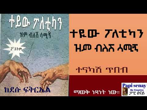 ተዪው ፖለቲካን ዝም ብለሽ ሳሚኝ ተናካሽ ጥበብ ከደሱ ፍቅርኤል ማወቅ ነጻነት ነው'