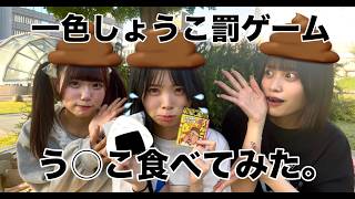 【罰ゲーム】一色しょうこ罰ゲーム う◯こ食べてみた。【すてらTV】