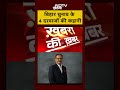 Sumit Awasthi | Bihar Election | बिहार चुनाव के 4 दरवाजों की कहानी | Khabron Ki Khabar | #shorts - Video