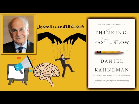 كيفية التلاعب بالعقول - كتاب التفكير بسرعة وببطء : ملخص كرتوني ارض الكتب