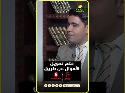 حكم رسوم تحويل الأموال فودافون كاش ؟ فتاوى #قناةالرحمة #مصر