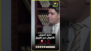 حكم رسوم تحويل الأموال فودافون كاش ؟ فتاوى #قناةالرحمة #مصر