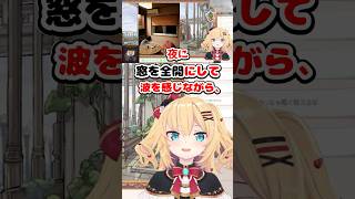 小豆島で窓を全開にして寝たら大変なことになったはあちゃま【ホロライブ切り抜き／赤井はあと】 #shorts