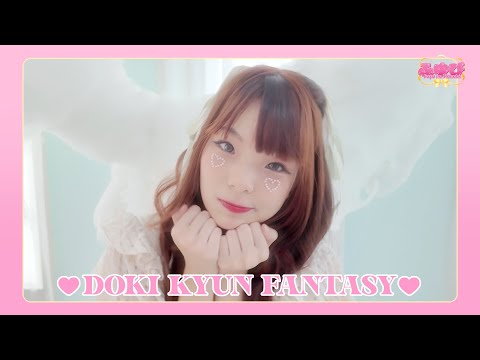 【SPECIAL VIDEO】 DOKI KYUN! FANTASY / FUYUBI 「ふゆび」