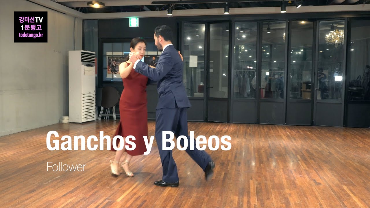 강미선TV 1분 탱고 239 / 간초 볼레오 Ganchos y Boleos de la Mujer [Avanzado]