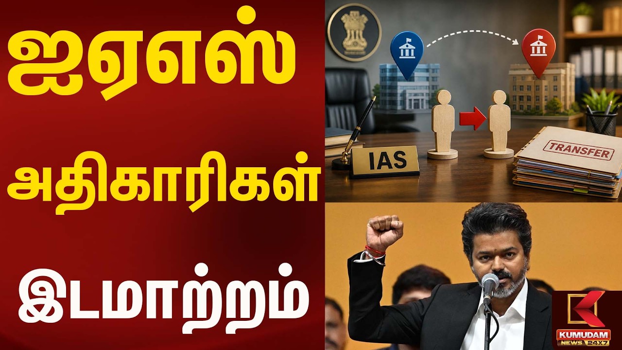 ஐஏஎஸ் அதிகாரிகள் இடமாற்றம் - முதலமைச்சர் அதிரடி | Cmvijay | Kumudam News