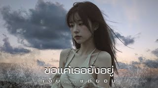 【ขอแค่เธอยังอยู่】 | 💔 แค่ได้รักแม้ไม่มีวันครอบครอง 💔