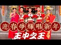 2023 Angeline阿妮｜Raymond 黄铭德｜Andrew尾尾，庄学忠，谢采妘【迎春争辉唱新年】4k 高清大首播 Official Mv 贺岁最强