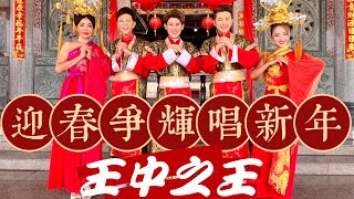 Download lagu 2023 Angeline阿妮｜Raymond 黄铭德｜Andrew尾尾，庄学忠，谢采妘【迎春争辉唱新年】4k 高清大首播  Mv 贺岁最强 mp3