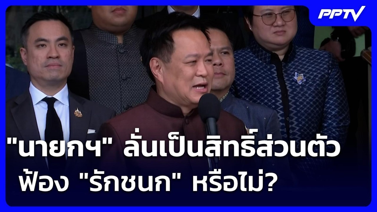 "นายกฯ" ลั่นเป็นสิทธิ์ส่วนตัว ฟ้อง "รักชนก" หรือไม่? |