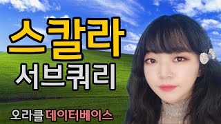 스칼라 서브쿼리 캐싱 기능 있는거 알아? 튜닝 기법까지 알랴줌