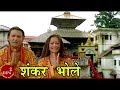 Nepali Bhajan | Shankar Bhole | Pandit Ishwor Krishna Bhurtel | Nepali Song