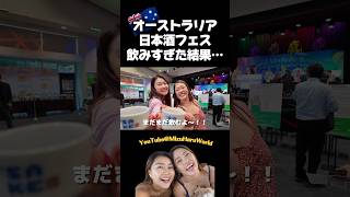 日本酒を勢いで飲み続けた結果…