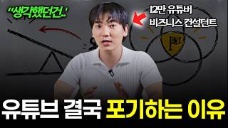 비즈니스설계자 도와쌤 유튜브 영상 — 유튜브를 지속하지 못하는 이유