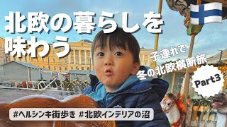 【子連れ北欧旅】北欧の暮らしを感じる旅|北欧インテリアショップ巡りと街歩き