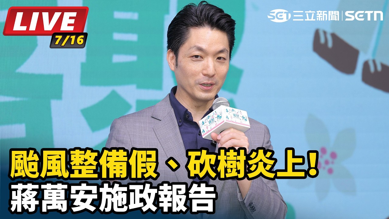 【#直播中LIVE】颱風整備假、砍樹炎上！蔣萬安施政報告