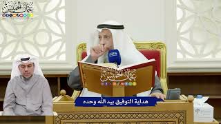 289 - هداية التوفيق بيد الله وحده - عثمان الخميس