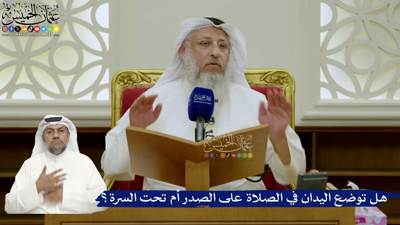 735- هل توضع اليدان في الصلاة على الصدر أم تحت السرة؟ - عثمان الخميس