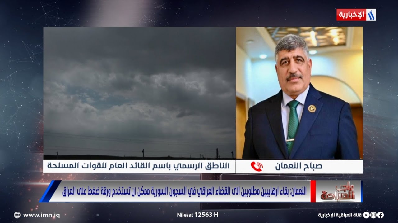 فيديو | النعمان: بقاء ارهابيين مطلوبين للقضاء للعراقي في السجون السورية ممكن أن يستخدم كورقة ضغط على العراق