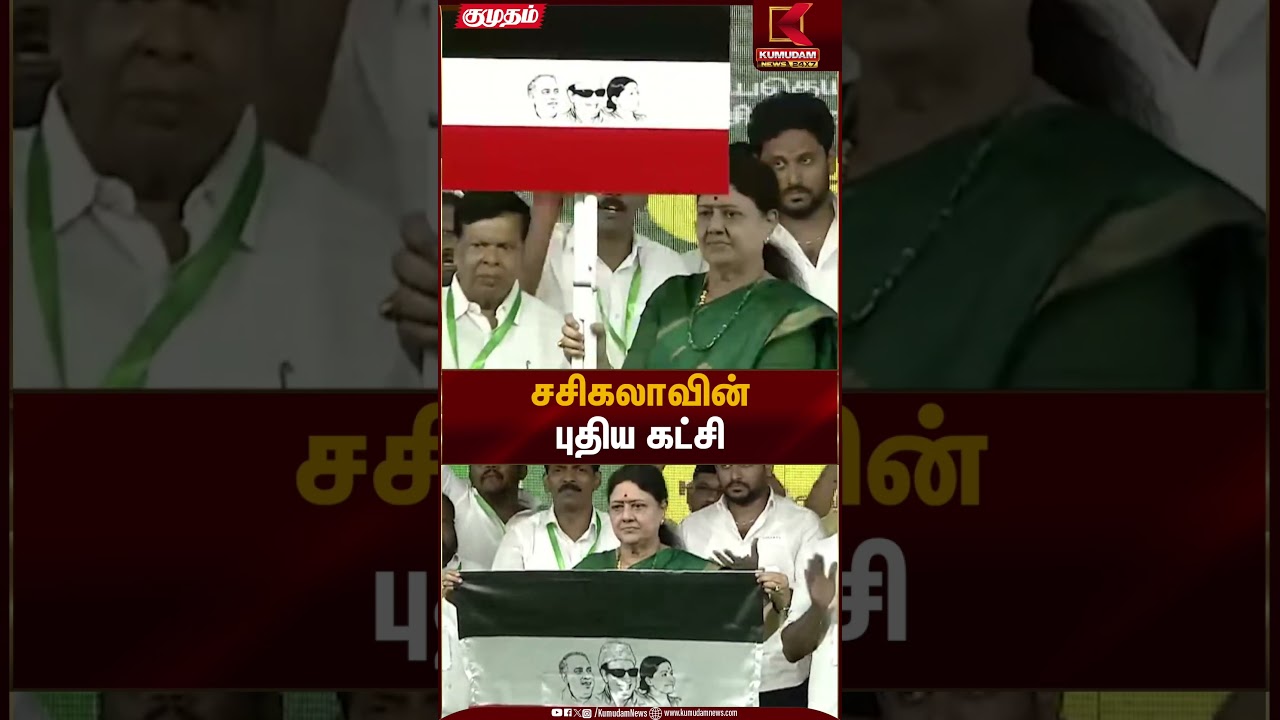 சசிகலாவின் புதிய கட்சி | VK Sasikala New Party Announcement | Kumudam News