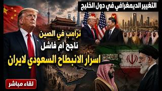 ترامب في الصين : زيارة ناجحة ام فاشلة ؟ اسرار الانبطاح السعودي لايران . التغيي