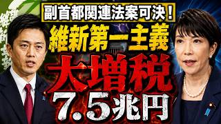 【大増税】維新第一主義：大阪ありき副首都関連法案可決！財源に4〜7.5兆円！？その負担、本当に国民が背負うべきなのか？