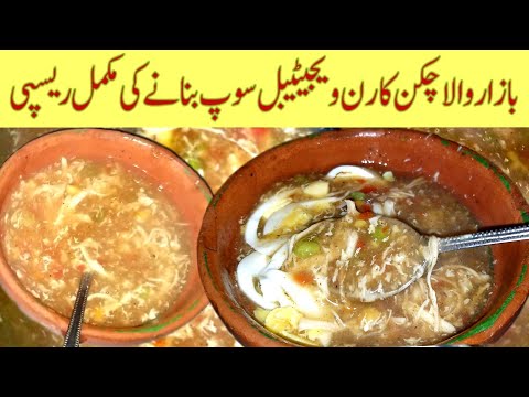 Soup Recipe | How to Make Chicken Vegetable Soup recipe | Corn Soup Recipe | Commercial  Soup Recipe