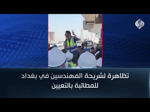 فيديو | تظاهرة لشريحة المهندسين في بغداد للمطالبة بالتعيين