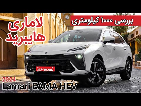 بررسی هزار کیلومتری لاماری ایما هایبرید | Lamari EAMA Hybrid 2024