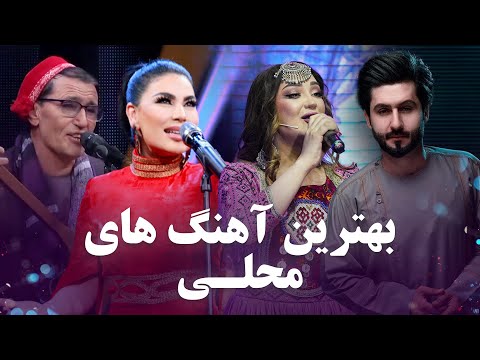 Top Mahali Songs | Barbud Music | مجموعه ای از محبوب ترین آهنگ های محلی افغانی