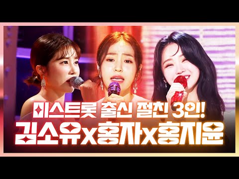 미스트롯 출신 절친 3인방이 만났습니다!! ¸홍자¸김소유¸홍지윤¸ 압도하는 무대!! 환상의 무대!! #홍자 #김소유 #홍지윤