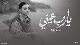 يا رب عيني - ملك منير