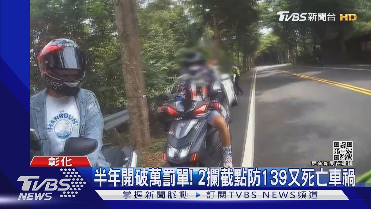 半年開破萬罰單! 2攔截點防139又死亡車禍